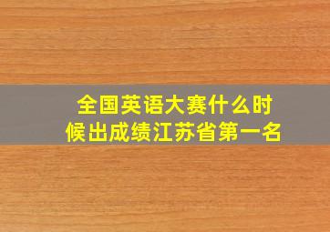 全国英语大赛什么时候出成绩江苏省第一名