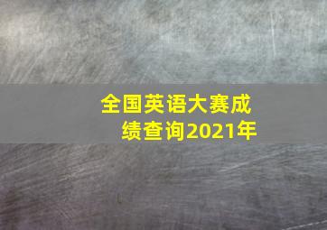 全国英语大赛成绩查询2021年