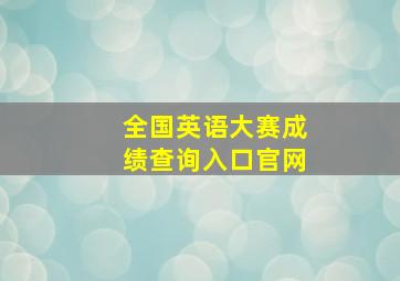 全国英语大赛成绩查询入口官网