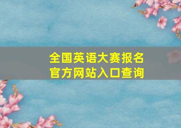 全国英语大赛报名官方网站入口查询