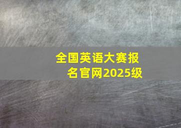 全国英语大赛报名官网2025级