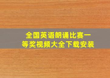 全国英语朗诵比赛一等奖视频大全下载安装