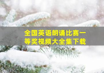 全国英语朗诵比赛一等奖视频大全集下载