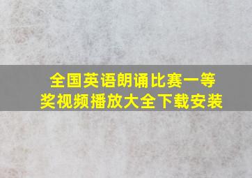 全国英语朗诵比赛一等奖视频播放大全下载安装