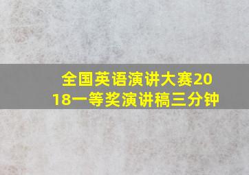 全国英语演讲大赛2018一等奖演讲稿三分钟