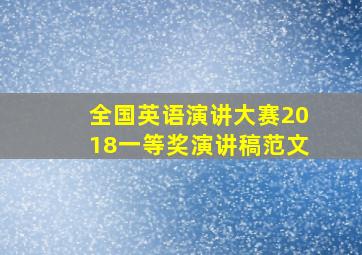 全国英语演讲大赛2018一等奖演讲稿范文