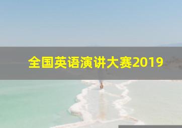 全国英语演讲大赛2019