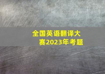 全国英语翻译大赛2023年考题