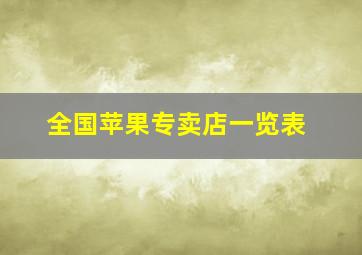 全国苹果专卖店一览表