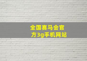 全国赛马会官方3g手机网站