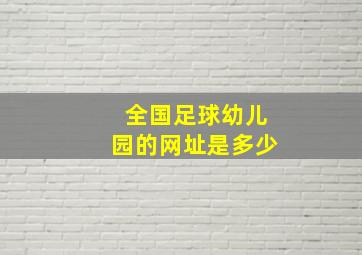 全国足球幼儿园的网址是多少