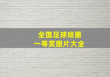 全国足球绘画一等奖图片大全