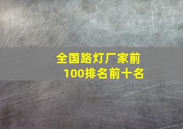 全国路灯厂家前100排名前十名