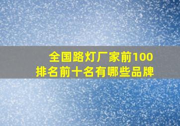 全国路灯厂家前100排名前十名有哪些品牌