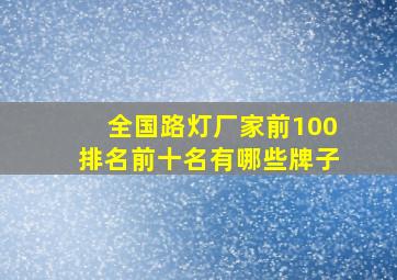 全国路灯厂家前100排名前十名有哪些牌子