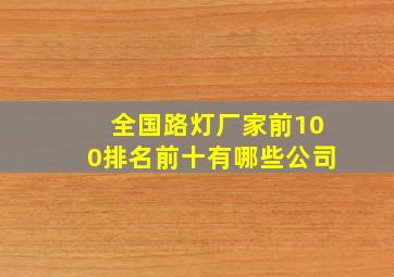 全国路灯厂家前100排名前十有哪些公司