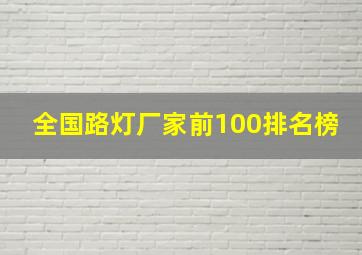 全国路灯厂家前100排名榜