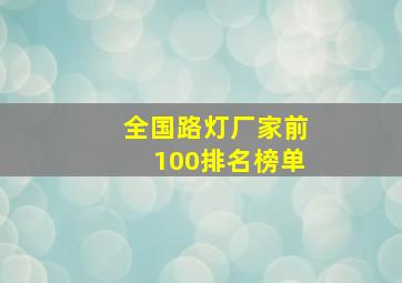 全国路灯厂家前100排名榜单