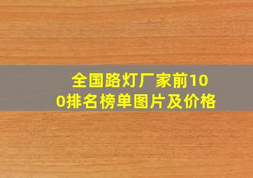 全国路灯厂家前100排名榜单图片及价格