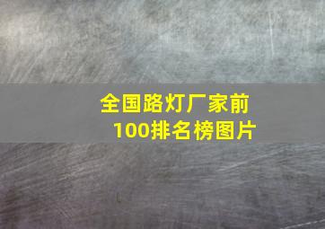 全国路灯厂家前100排名榜图片