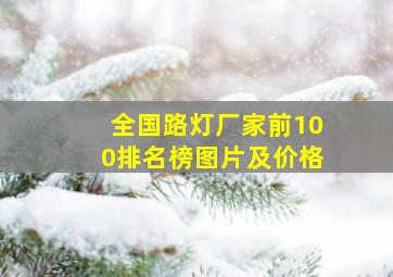 全国路灯厂家前100排名榜图片及价格