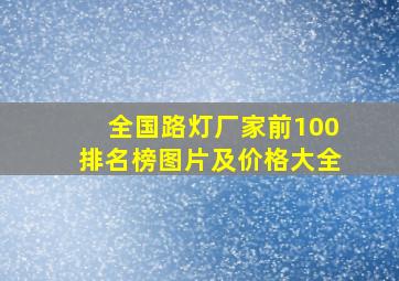 全国路灯厂家前100排名榜图片及价格大全