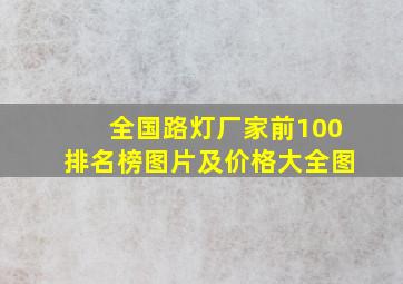 全国路灯厂家前100排名榜图片及价格大全图