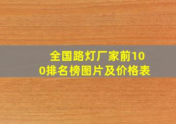 全国路灯厂家前100排名榜图片及价格表