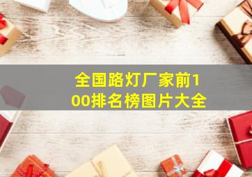 全国路灯厂家前100排名榜图片大全