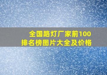 全国路灯厂家前100排名榜图片大全及价格