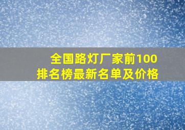 全国路灯厂家前100排名榜最新名单及价格