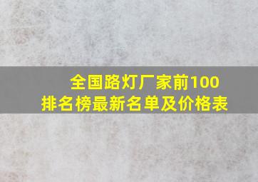 全国路灯厂家前100排名榜最新名单及价格表