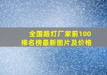 全国路灯厂家前100排名榜最新图片及价格