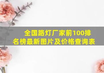 全国路灯厂家前100排名榜最新图片及价格查询表