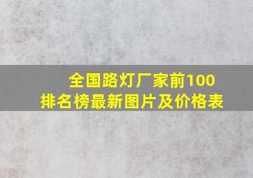 全国路灯厂家前100排名榜最新图片及价格表