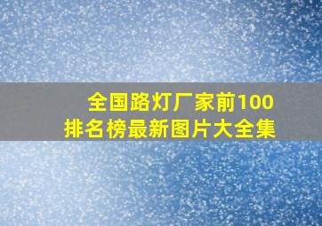 全国路灯厂家前100排名榜最新图片大全集