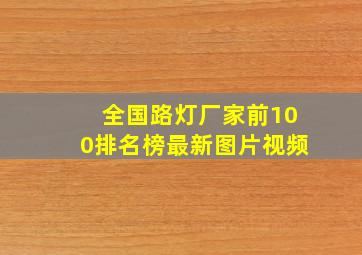 全国路灯厂家前100排名榜最新图片视频