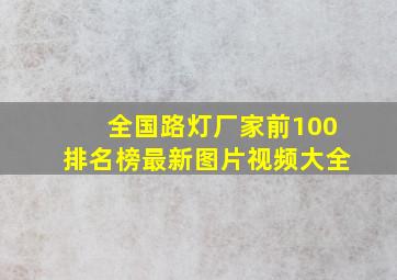 全国路灯厂家前100排名榜最新图片视频大全