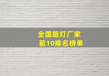 全国路灯厂家前10排名榜单