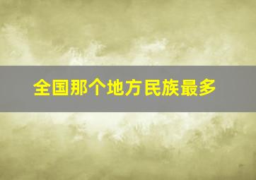 全国那个地方民族最多