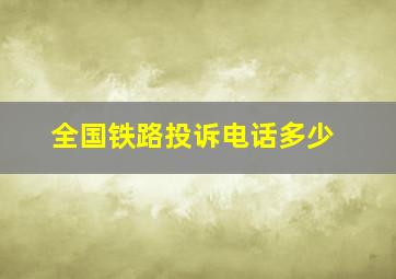 全国铁路投诉电话多少