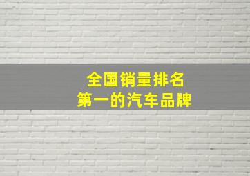 全国销量排名第一的汽车品牌