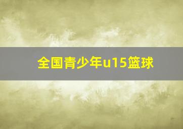 全国青少年u15篮球