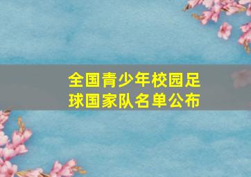 全国青少年校园足球国家队名单公布