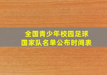 全国青少年校园足球国家队名单公布时间表