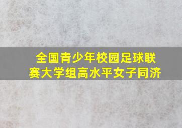 全国青少年校园足球联赛大学组高水平女子同济