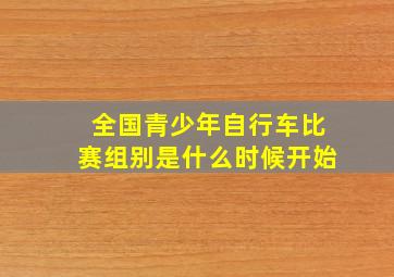 全国青少年自行车比赛组别是什么时候开始