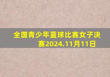 全国青少年蓝球比赛女子决赛2024.11月11日