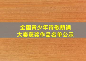 全国青少年诗歌朗诵大赛获奖作品名单公示