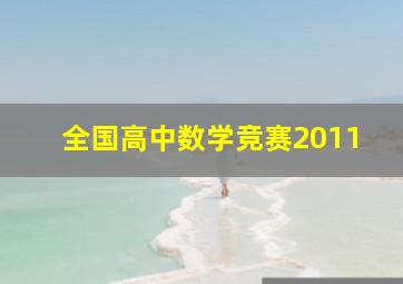 全国高中数学竞赛2011